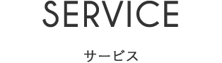 Service サービス